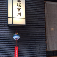 宮川本廛 赤坂宮川 - 
