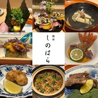 銀座 しのはら - 