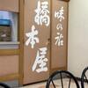 橋本屋食堂