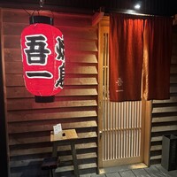 吾一 西天満店 - 