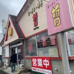 ラーメン・中華 哲 - 