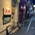 汁無麺専門店 赤秋 - 