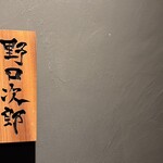 野口次郎 - 