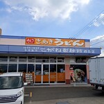 こがね製麺所 - 