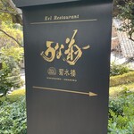 菊水楼 うな菊 - 