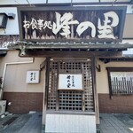 峰の里 - 外観入口