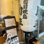 真面目焼鳥 助平 - 