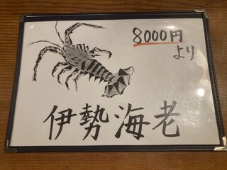 水月 - 伊勢海老