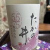 高の井酒造