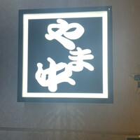 博多もつ鍋 やま中 博多店 - 