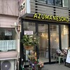 AZUMANESOKO 盛岡店