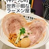 世界一暇なラーメン屋 元町店