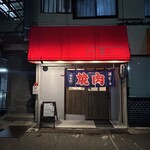 焼肉 炎 - 