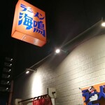 ラーメン海鳴 - 