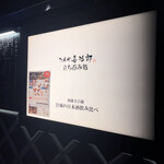 たんや 善治郎 立ち呑み処 - 