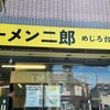 ラーメン二郎 めじろ台店
