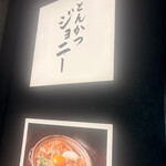 とんかつジョニー - 