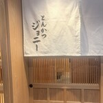 とんかつジョニー - 