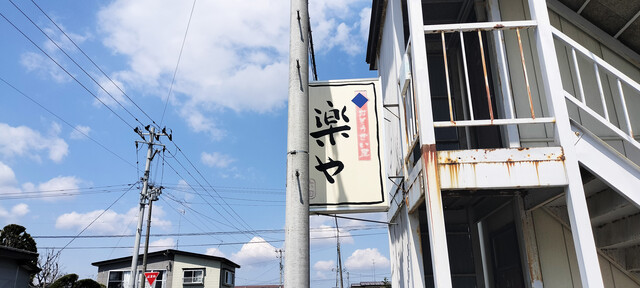 おそうざい屋 楽や - 十和田市（惣菜・デリ）の写真