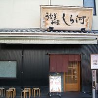 しら河 浄心本店 - 