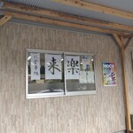 お食事処　来楽 - 