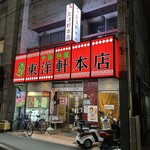 中国料理 東洋軒 - お店の外観です。（2025年4月）