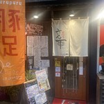 居酒屋 さん平 - 