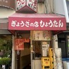 ぎょうざの店 ひょうたん 元町店