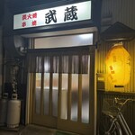 やきとり武蔵 - 