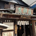 にょろ助 東南屋 - 