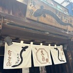 にょろ助 東南屋 - 