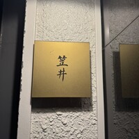 笠井 - 