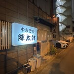 陣太鼓 - 