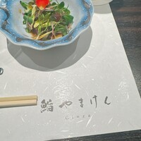 鮨 やまけん 銀座店 - 