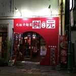 辛麺屋 桝元 中央通店 - 