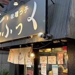 味噌っ子 ふっく - 