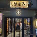 京都駅前酒場 聚楽第 - 