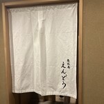 恵比寿 えんどう - 