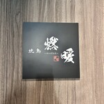 焼鳥 燃暖 - 