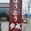 ほうとう蔵 歩成 河口湖店