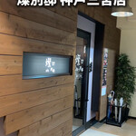 燦 別邸 - 