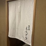 恵比寿 えんどう - 