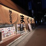 鮪のシマハラ - 