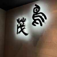 鳥茂 - 