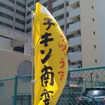 串かつ&チキン南蛮らんぷ - 