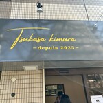 Boulangerie Tsukasa KIMURA - 