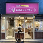 もう～とりこ しあわせのビーフカレー - 