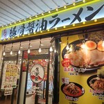 有楽家 浦和駅西口店 - ひときわ目立つ店頭