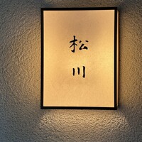 松川 - 