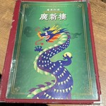 中国広東料理 廣新楼 - 